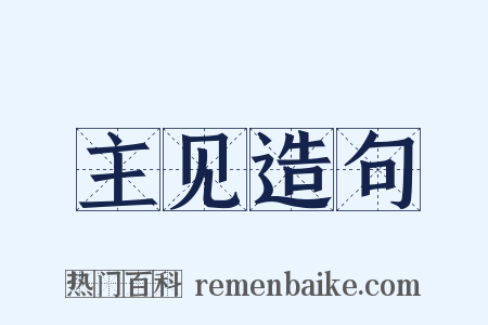 主见造句是什么意思的图片